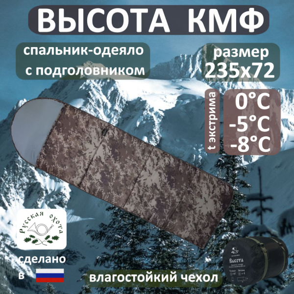 Спальник Высота КМФ 0°С