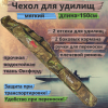 Чехол для удилищ мягкий №4 (150см)