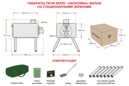 Печь Экономка малая (стационарные экраны)
