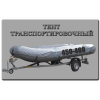 Тент транспортировочный 450-460