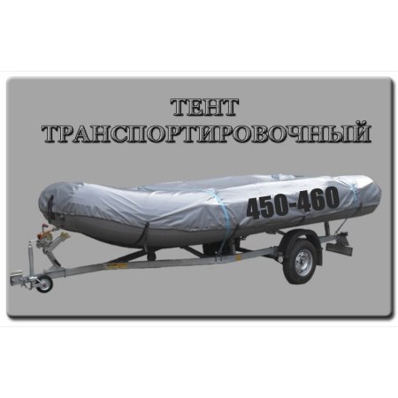 Тент транспортировочный 450-460