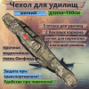 Чехол для удилищ мягкий №8 (150см)