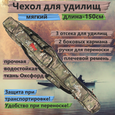 Чехол для удилищ мягкий №8 (150см)