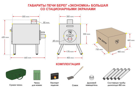 Печь Экономка большая (стационарные экраны)