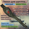 Кофр-чехол жесткий для удилищ №11 (135см)