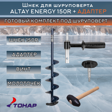 Комплект шнек ALTAY ENERGY 150R+адаптер