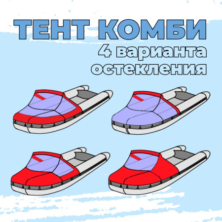 Тент комбинированный 300-320