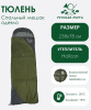Спальник Тюлень -24°С