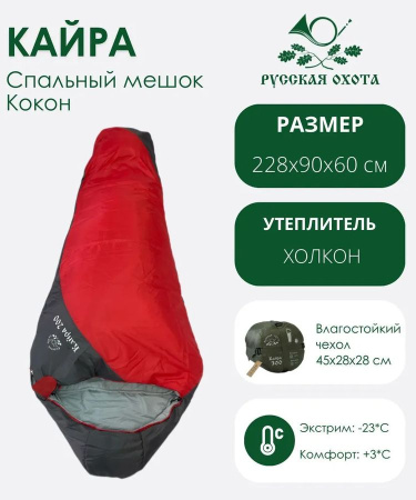 Спальник Кайра -28°С