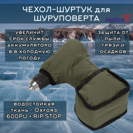 Чехол для шуруповерта ШУРТУК Helios