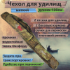 Чехол для удилищ мягкий №3 (130см)
