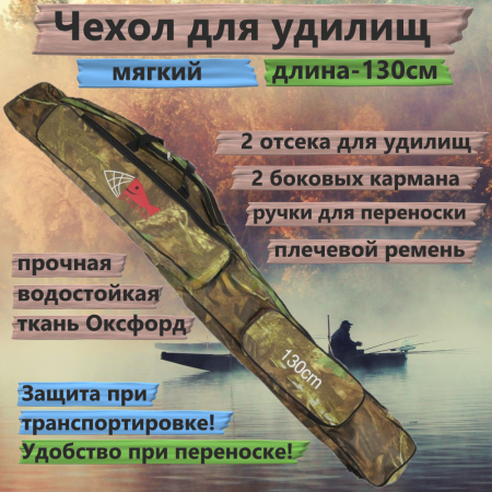 Чехол для удилищ мягкий №3 (130см)