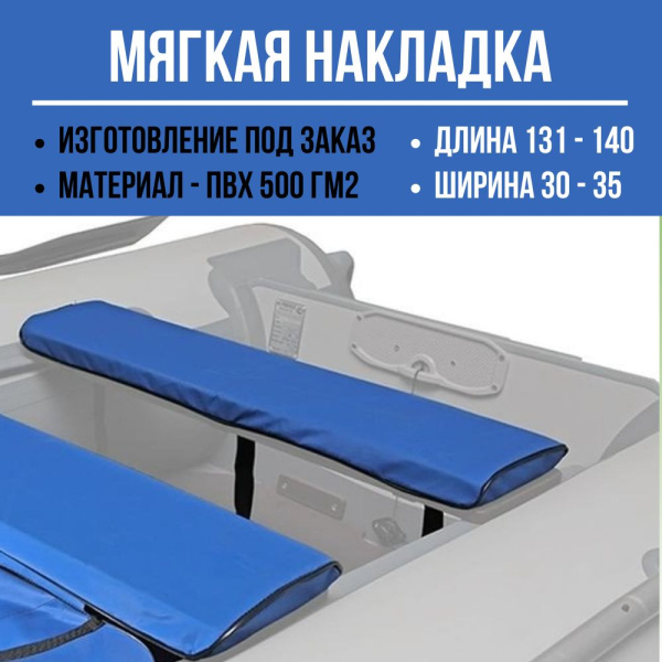 Накладка (длина 131-140/ширина 30-35)