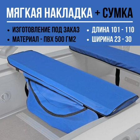 Накладка + сумка (длина 101-110/ширина 23-30)