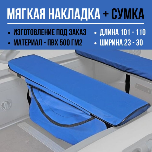 Накладка + сумка (длина 101-110/ширина 23-30)