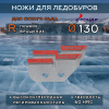 Ножи Тонар 130R правое вращение (сухой лед)