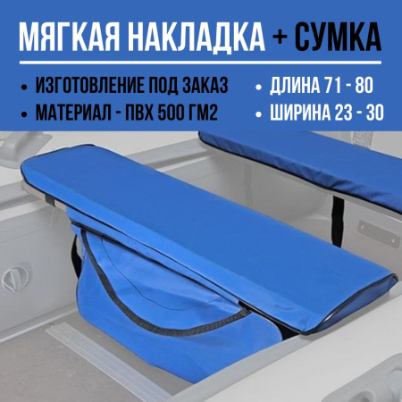 Накладка + сумка (длина 71-80/ширина 23-30)