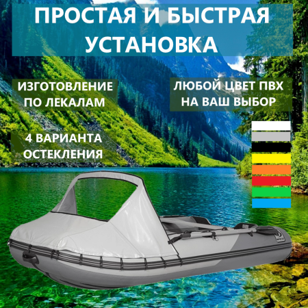 Тент носовой 410-440