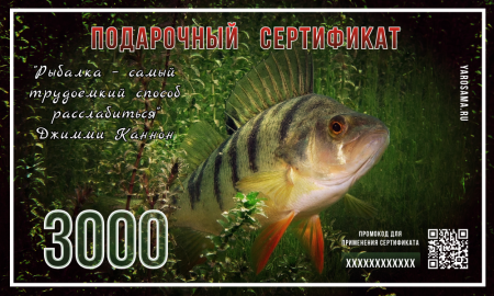 Подарочный сертификат "Окунь"