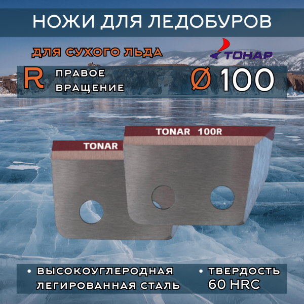 Ножи Тонар 110R правое вращение (сухой лед)