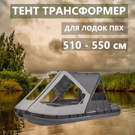 Тент трансформер 510-550