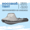 Тент носовой 370-400