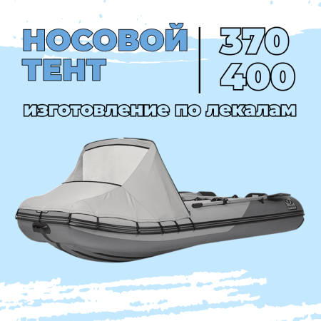 Тент носовой 370-400