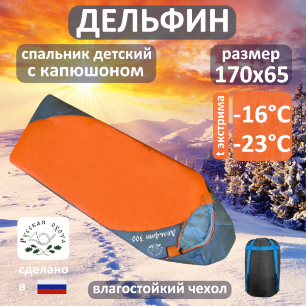 Спальник Дельфин (детский) -16°С