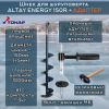 Комплект шнек ALTAY ENERGY 150R+адаптер