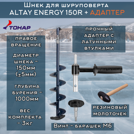 Комплект шнек ALTAY ENERGY 150R+адаптер