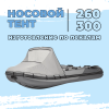 Тент носовой 260-300