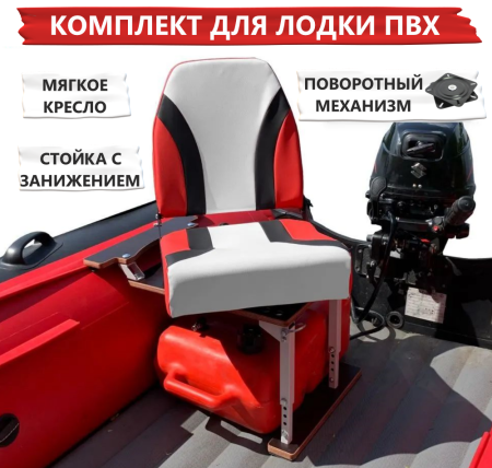 Комплект КРЕСЛО КОМФОРТ + СТОЙКА (винил/красный 3х цв.)