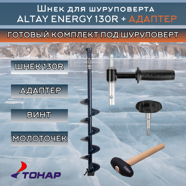 Комплект шнек ALTAY ENERGY 130R+адаптер