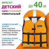 Жилет спасательный Фрегат 40 (детский)