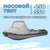Тент носовой 450-550