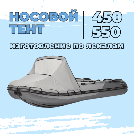 Тент носовой 450-550