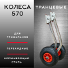 Колеса перекидные 570 (для тримаранов)