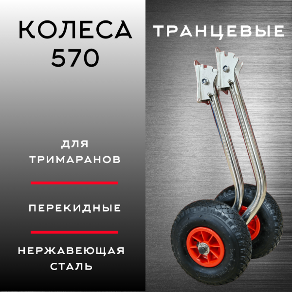 Колеса перекидные 570 (для тримаранов)