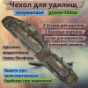 Чехол для удилищ полужесткий №9 (135см)