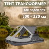 Тент трансформер 300-320