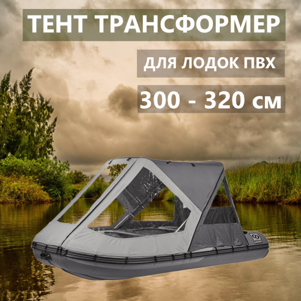Тент трансформер 300-320