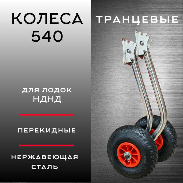 Колеса перекидные 540 (НДНД)