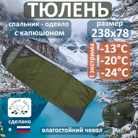 Спальник Тюлень -24°С