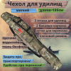 Чехол для удилищ мягкий №7 (135см)