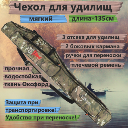Чехол для удилищ мягкий №7 (135см)