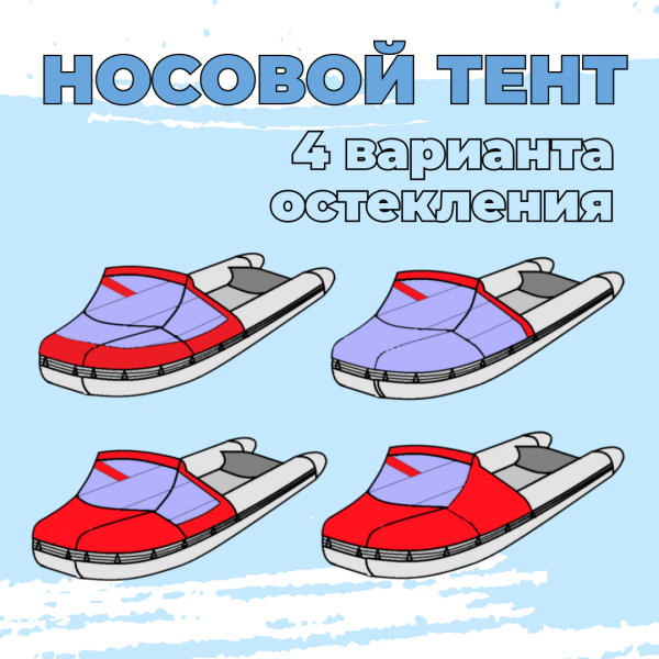 Тент носовой 260-300