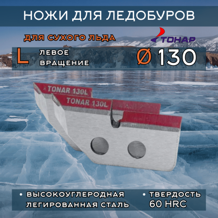 Ножи Тонар 130L левое вращение (сухой лед)
