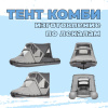 Тент комбинированный 300-320
