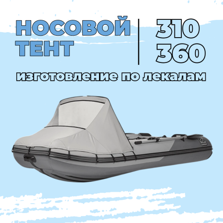 Тент носовой 310-360