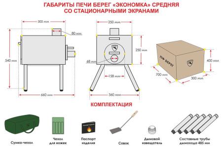 Печь Экономка средняя (стационарные экраны)